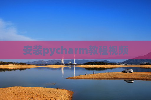 安装pycharm教程视频 安装pycharm教程视频