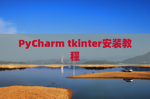 PyCharm tkinter安装教程