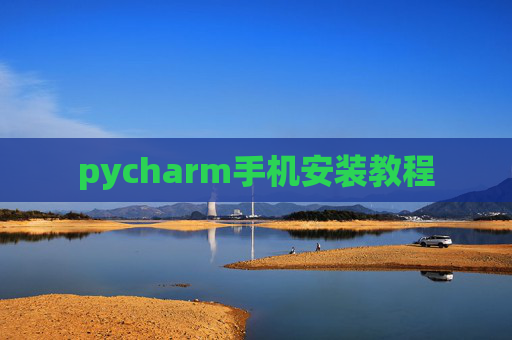 pycharm手机安装教程