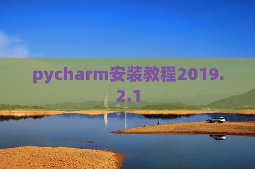 pycharm安装教程2019.2.1